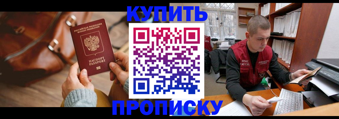 прописка для работы в Томской области