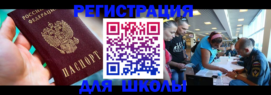 регистрация для школы в Томской области