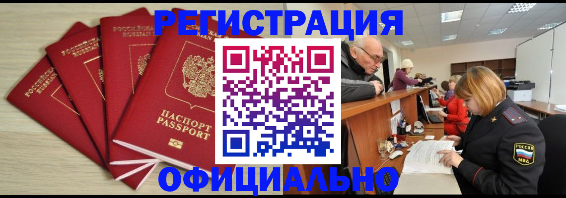 временная регистрация купить в Томской области